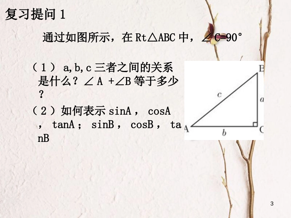 九年级数学下册 1.2 30°、45°、60°角的三角函数值课件 （新版）北师大版[共17页]_第3页