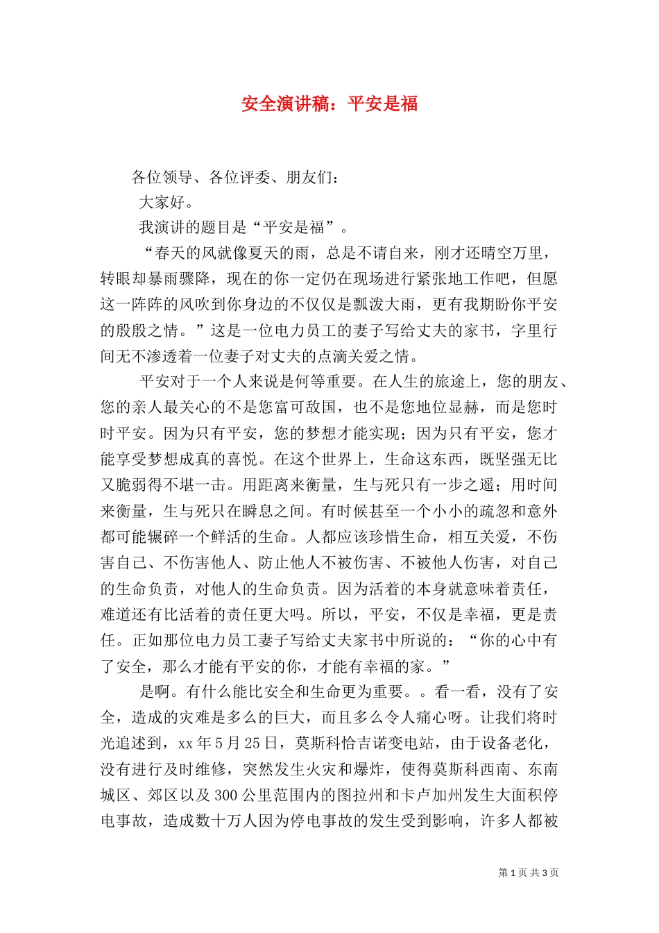 安全演讲稿：平安是福（七）_第1页