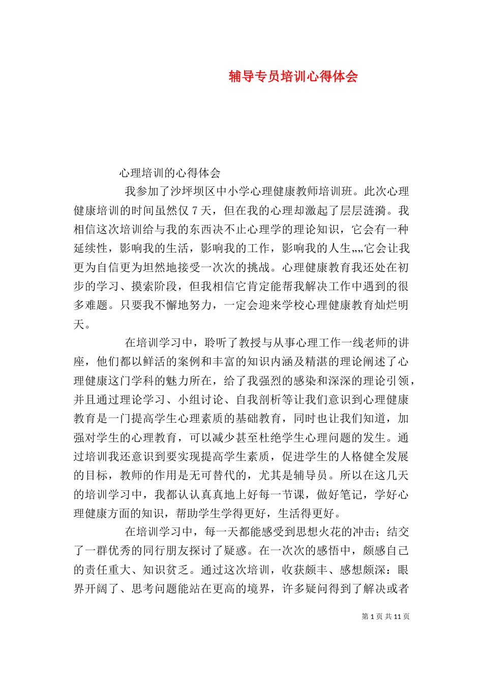 辅导专员培训心得体会（四）_第1页