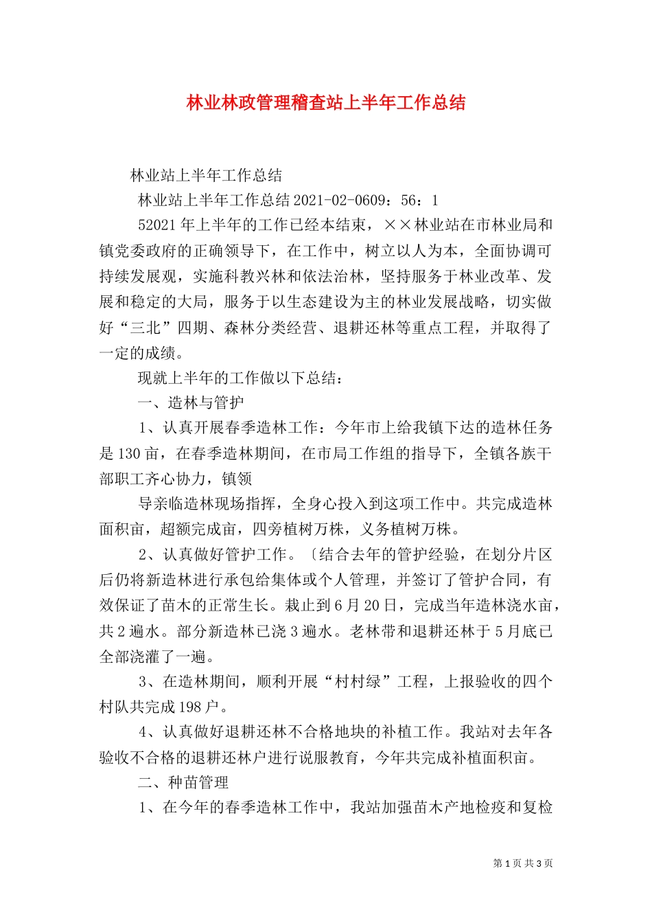 林业林政管理稽查站上半年工作总结_第1页