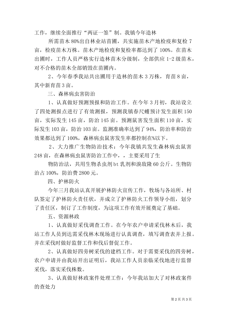 林业林政管理稽查站上半年工作总结_第2页