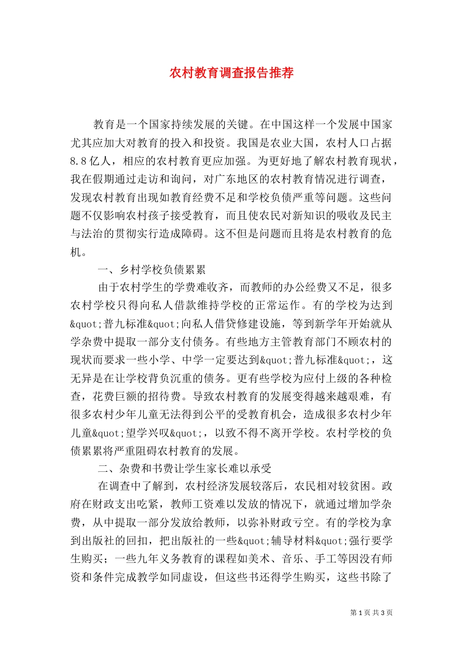 农村教育调查报告推荐_第1页