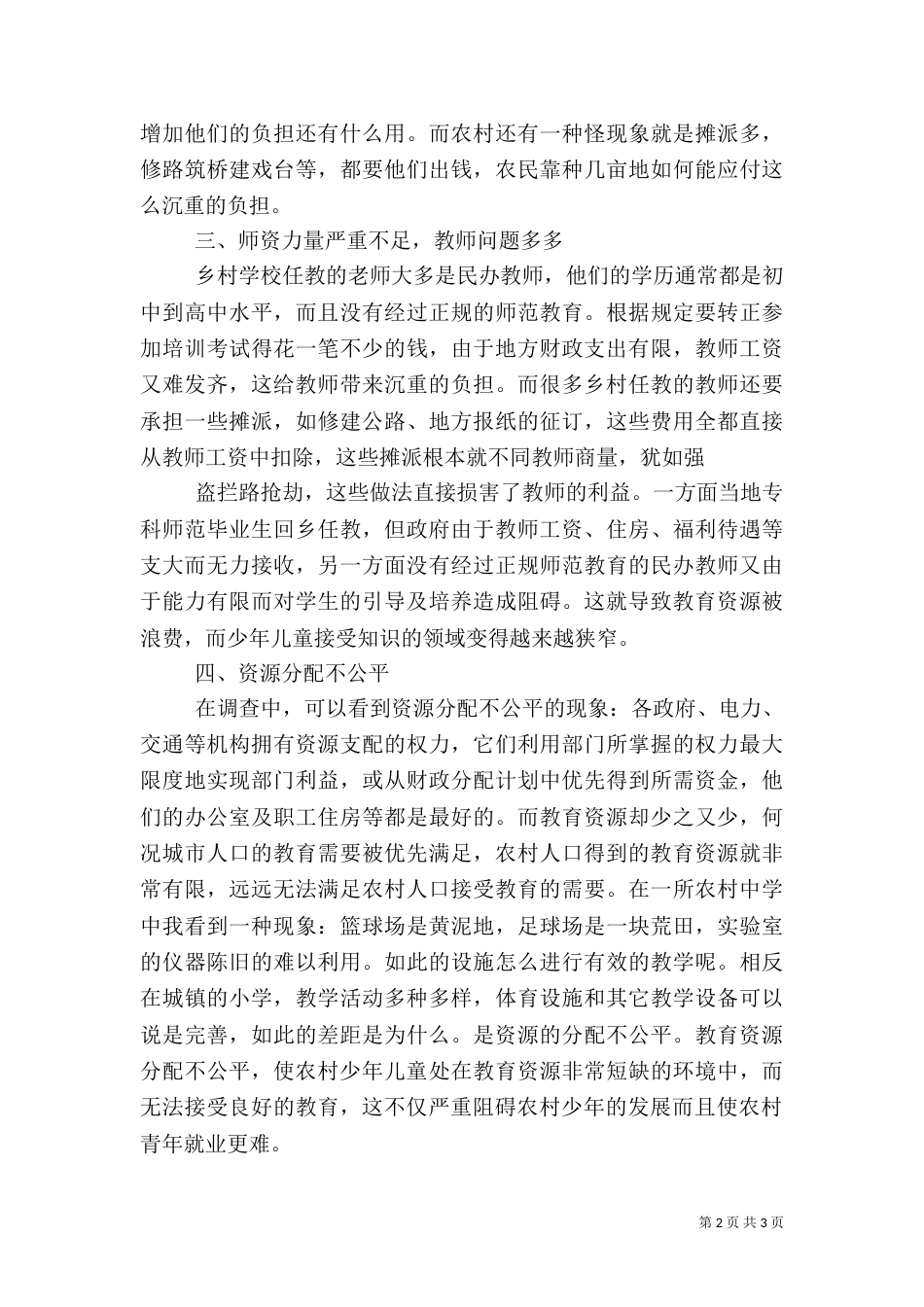 农村教育调查报告推荐_第2页