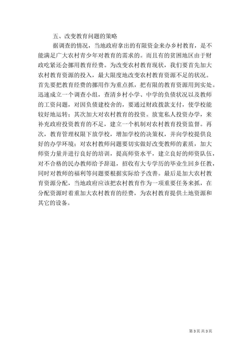 农村教育调查报告推荐_第3页