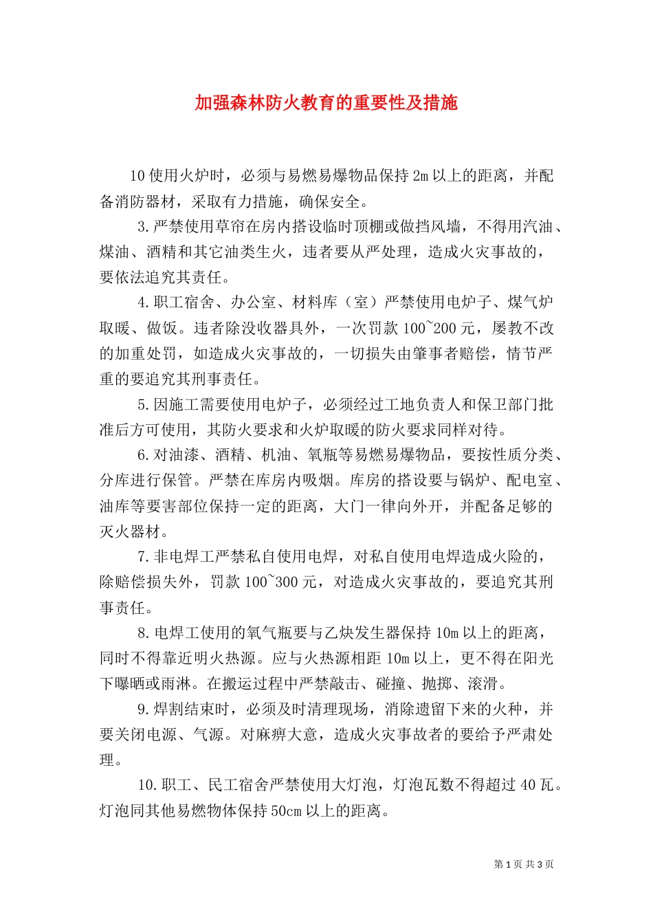 加强森林防火教育的重要性及措施_第1页