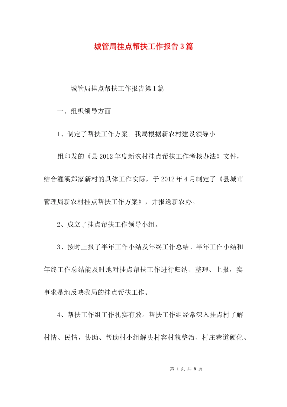 城管局挂点帮扶工作报告3篇_第1页