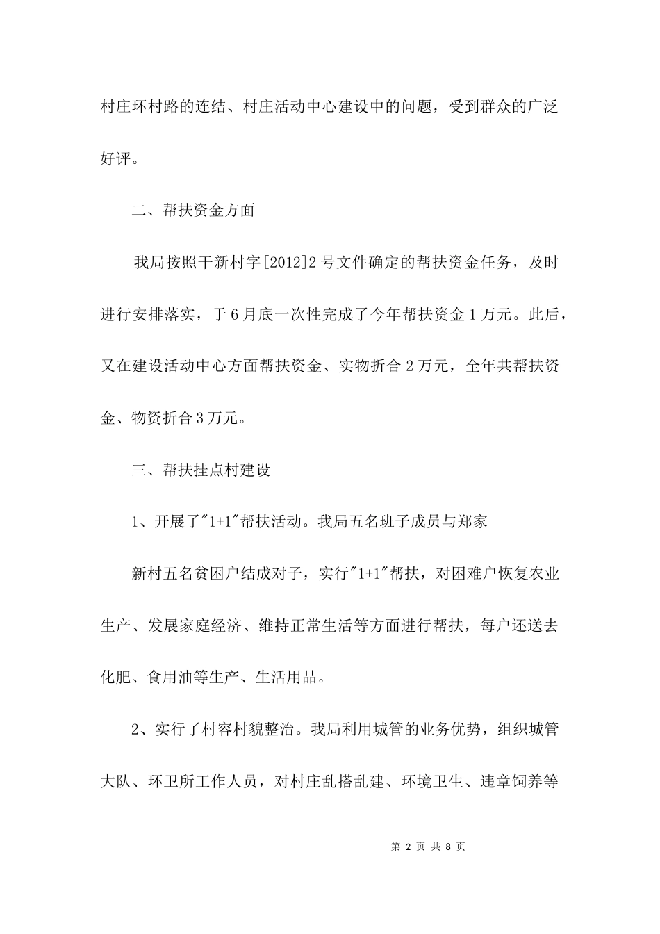 城管局挂点帮扶工作报告3篇_第2页