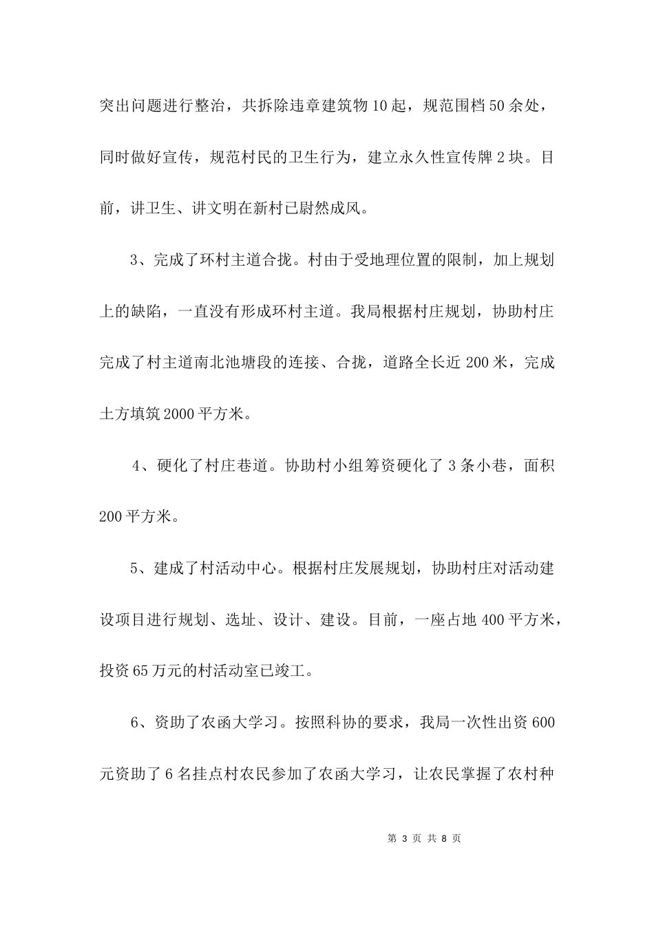 城管局挂点帮扶工作报告3篇_第3页