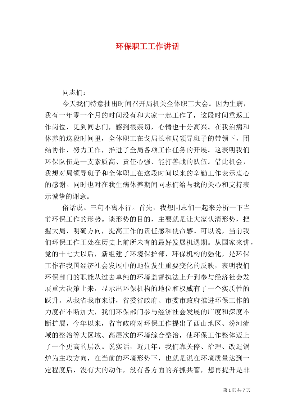 环保职工工作讲话（一）_第1页