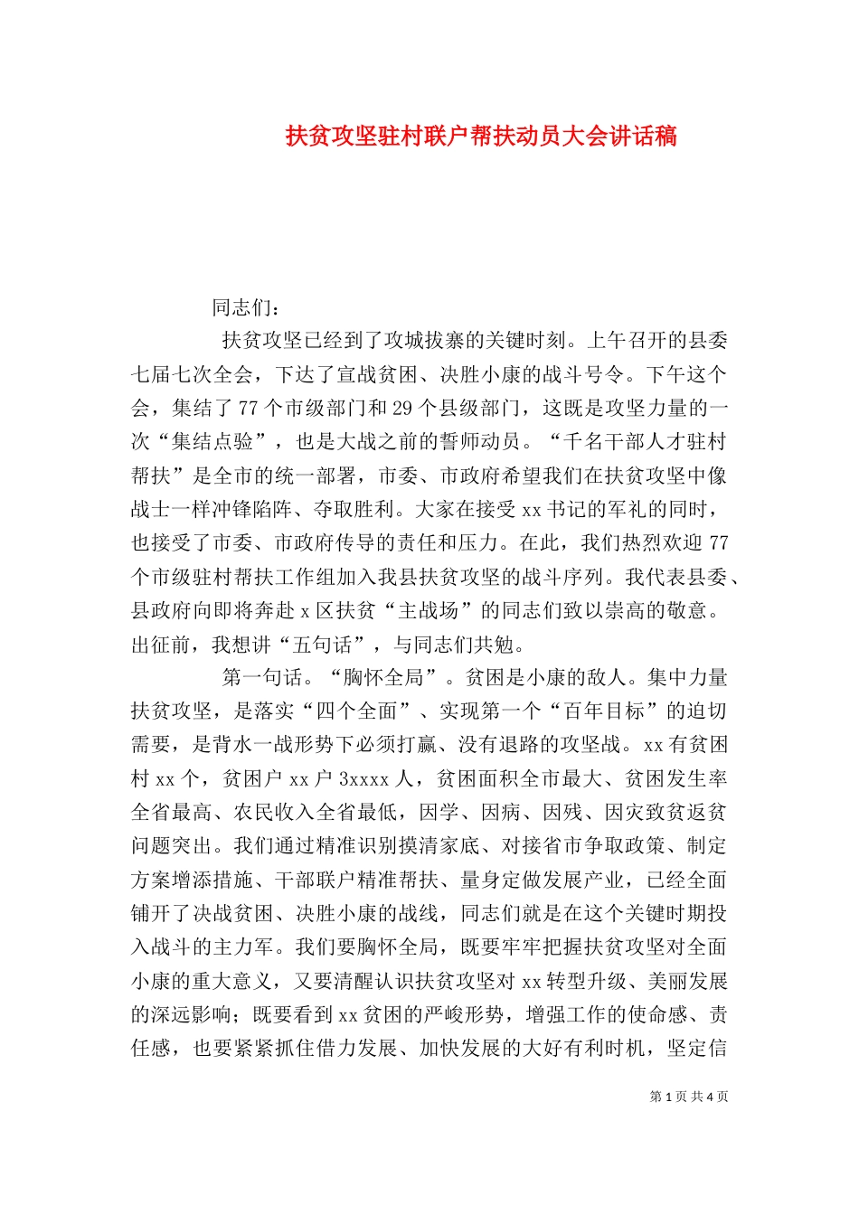 扶贫攻坚驻村联户帮扶动员大会讲话稿（四）_第1页
