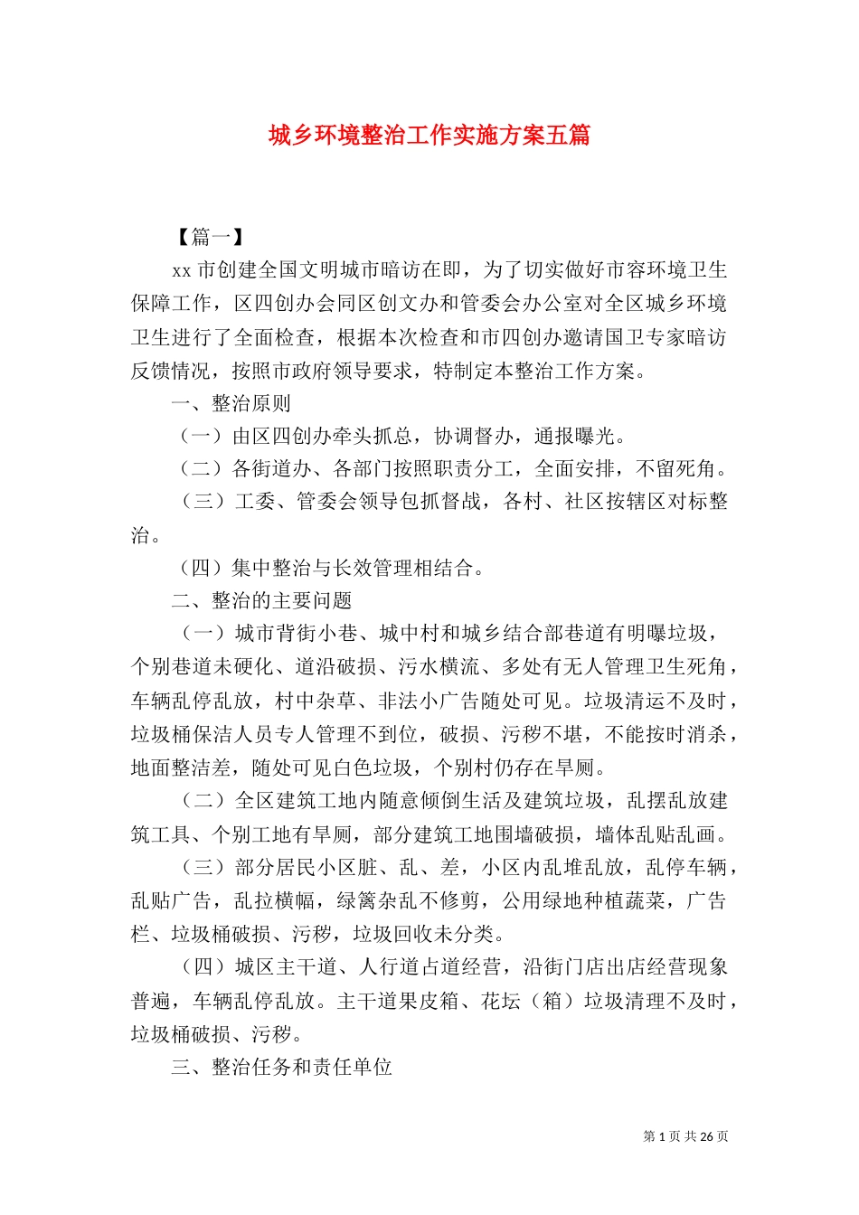 城乡环境整治工作实施方案五篇_第1页
