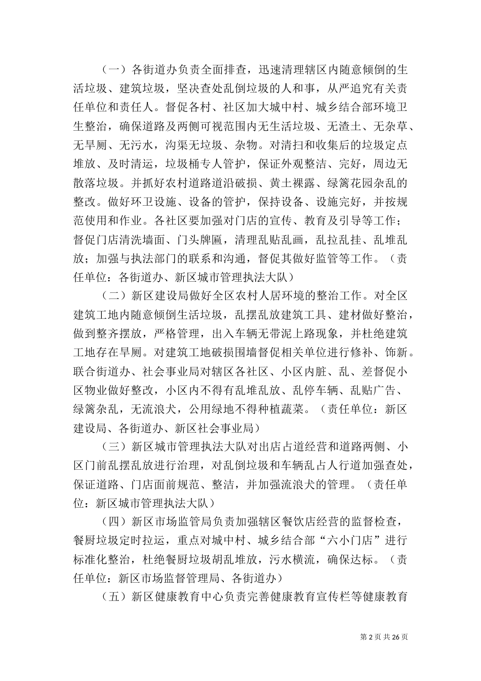 城乡环境整治工作实施方案五篇_第2页