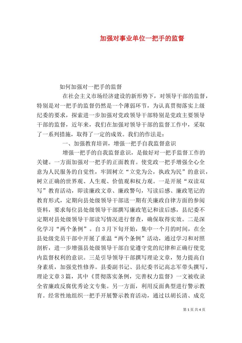 加强对事业单位一把手的监督（一）_第1页