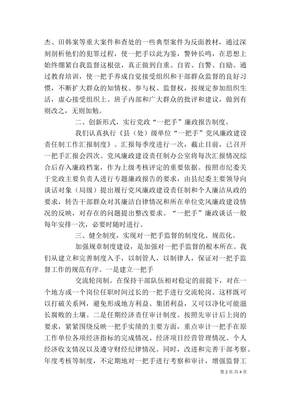加强对事业单位一把手的监督（一）_第2页