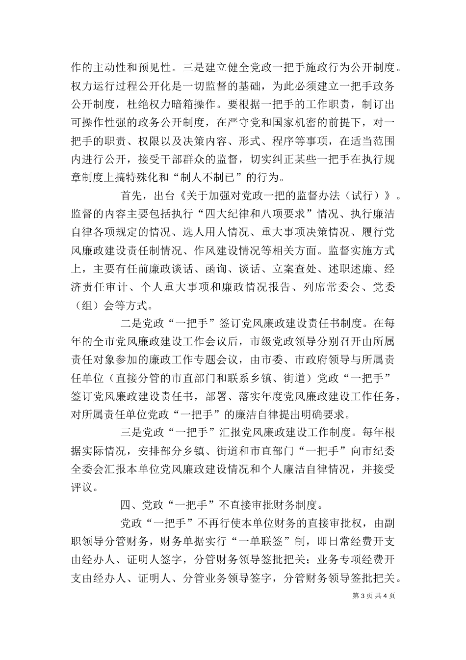 加强对事业单位一把手的监督（一）_第3页