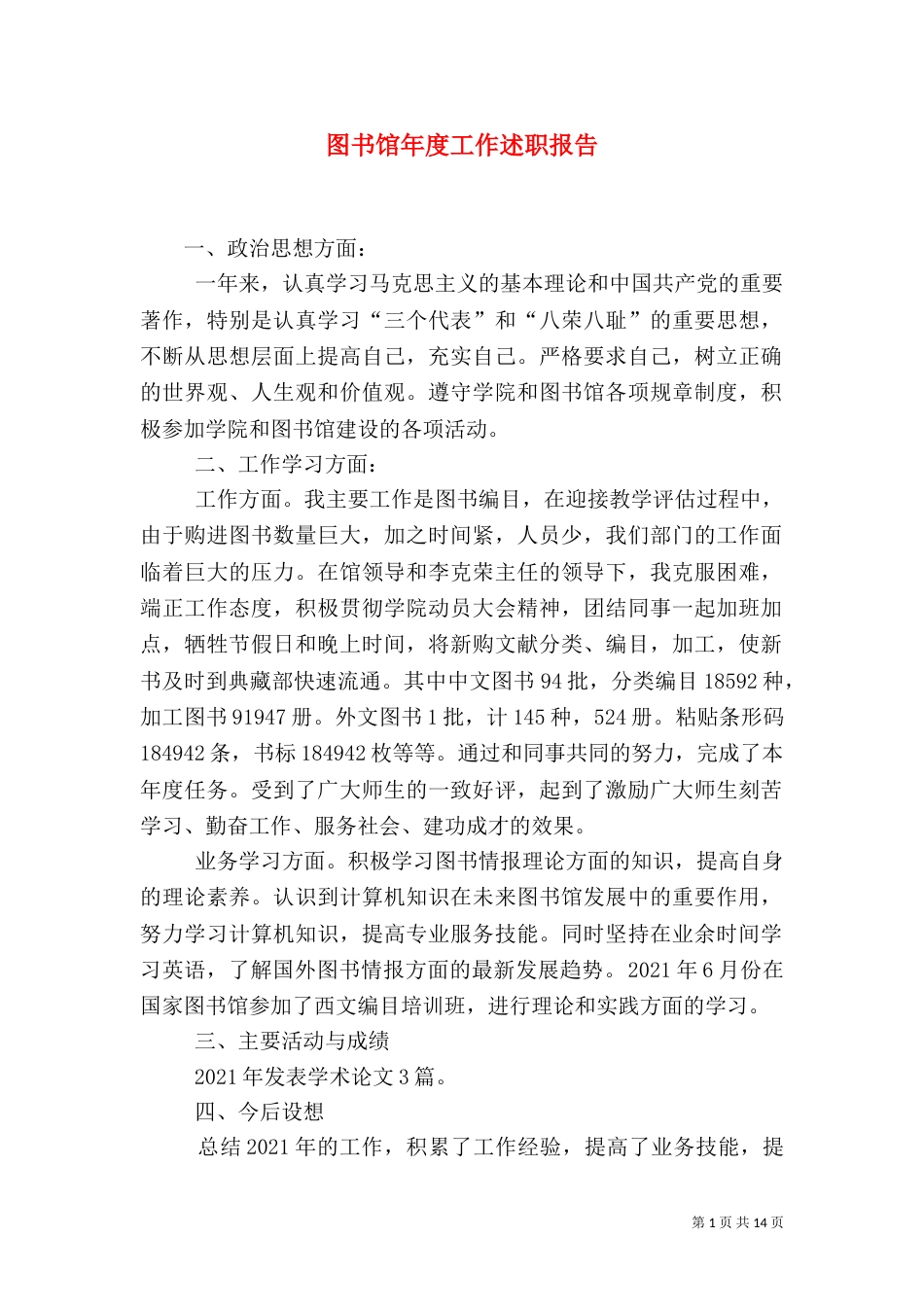图书馆年度工作述职报告_第1页