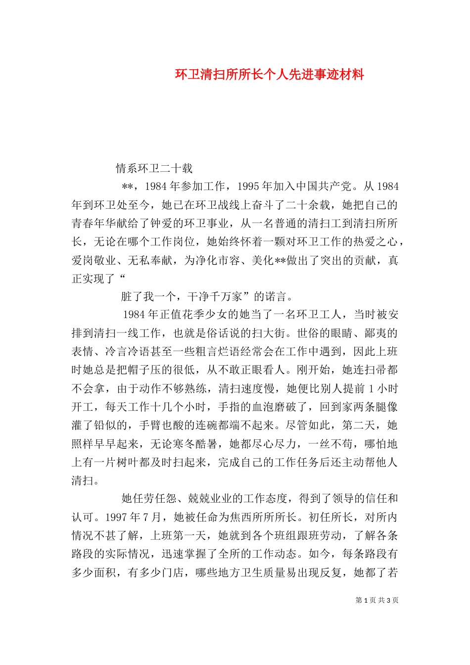 环卫清扫所所长个人先进事迹材料（二）_第1页