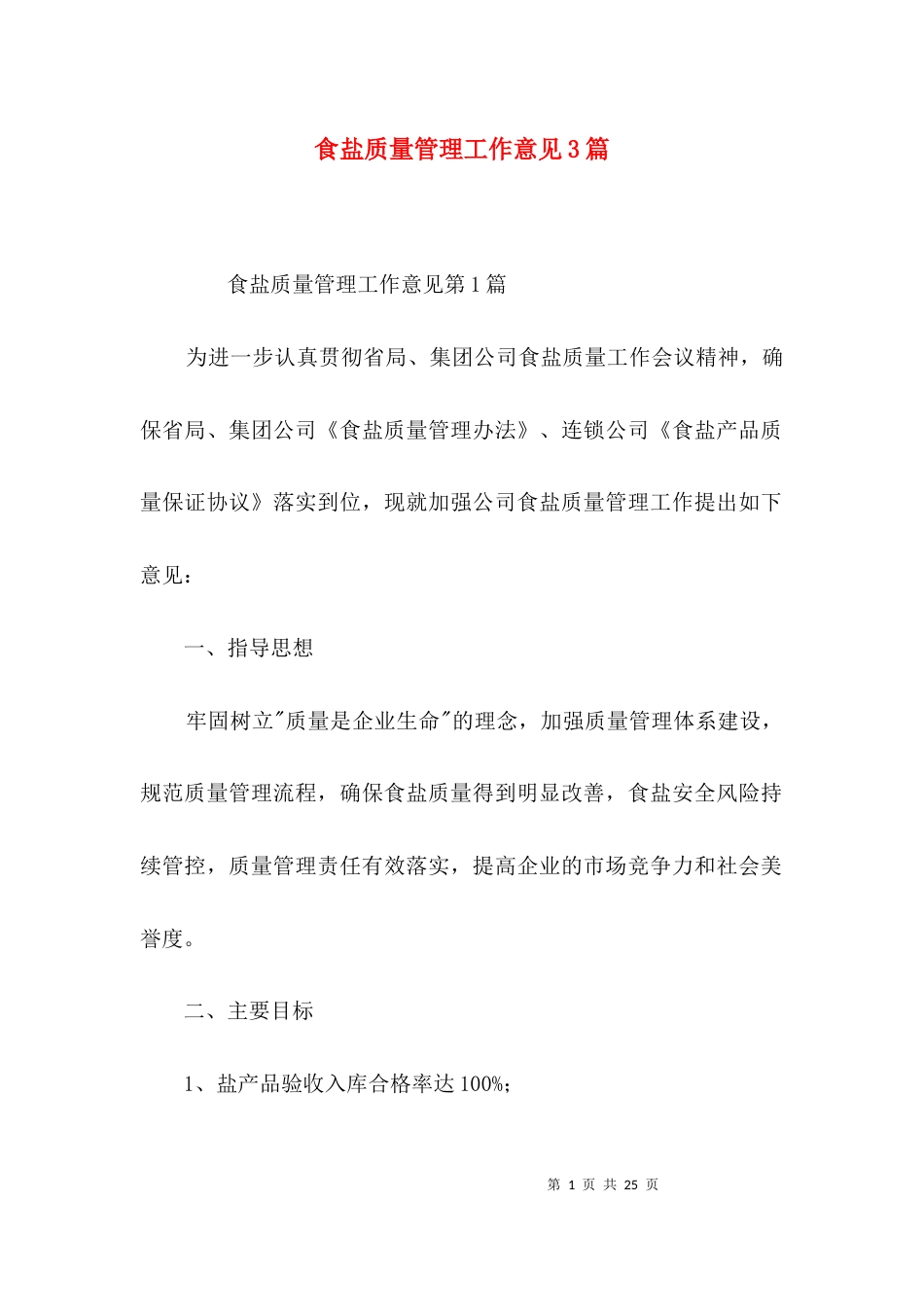食盐质量管理工作意见3篇_第1页