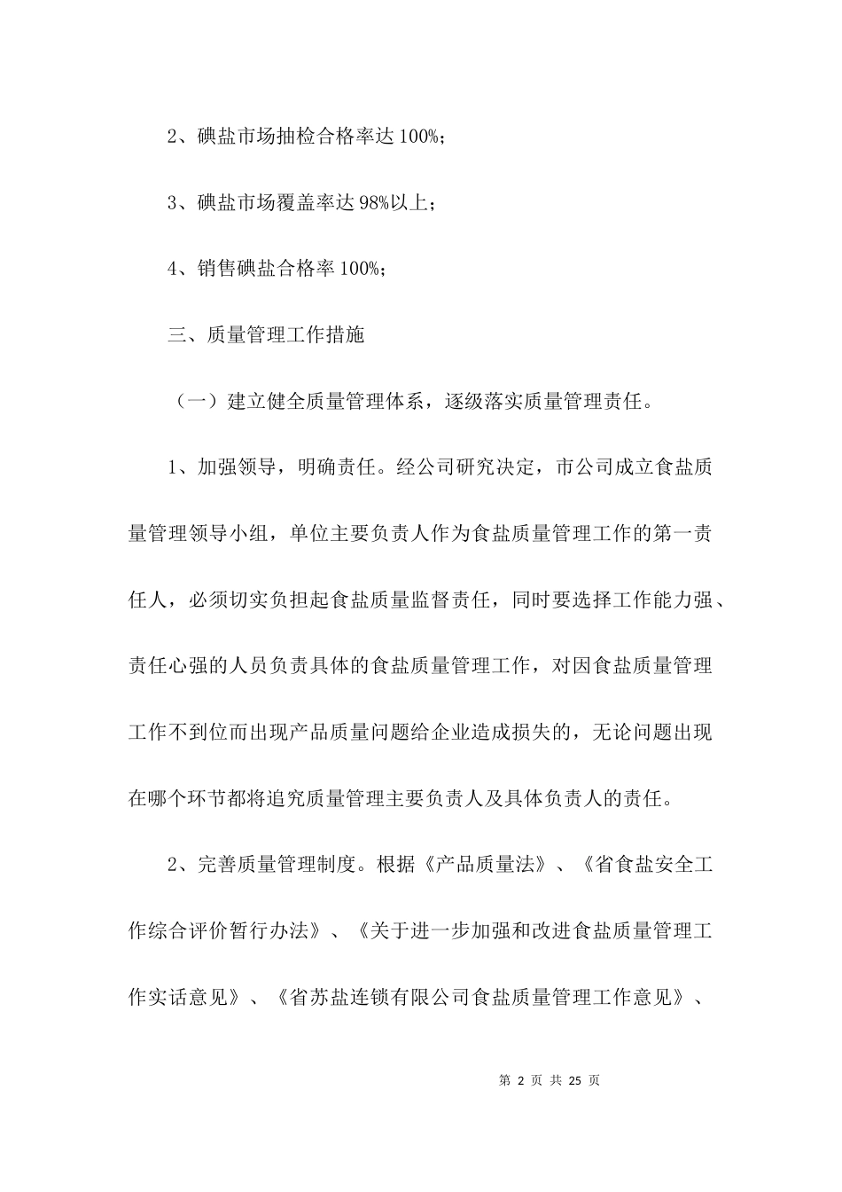 食盐质量管理工作意见3篇_第2页
