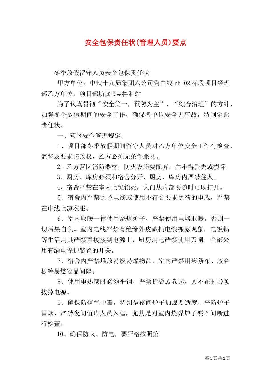 安全包保责任状(管理人员)要点（一）_第1页