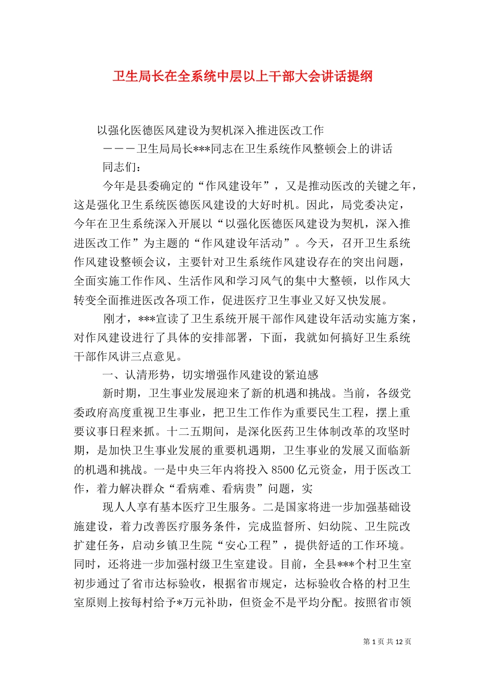 卫生局长在全系统中层以上干部大会讲话提纲（二）_第1页