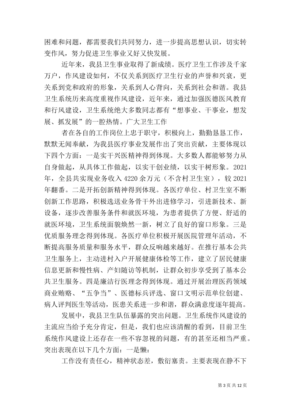 卫生局长在全系统中层以上干部大会讲话提纲（二）_第3页