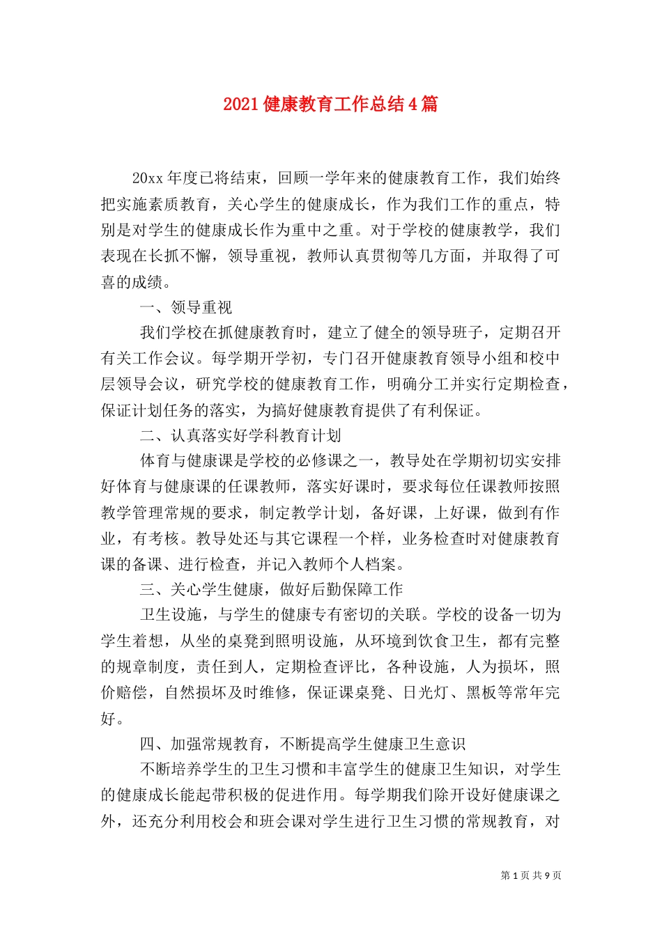 2023健康教育工作总结4篇_第1页