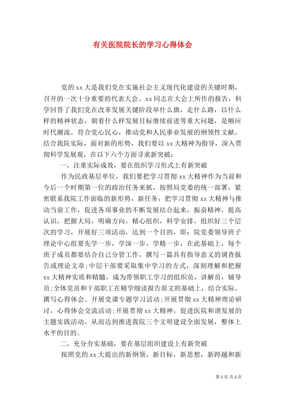 有关医院院长的学习心得体会_第1页