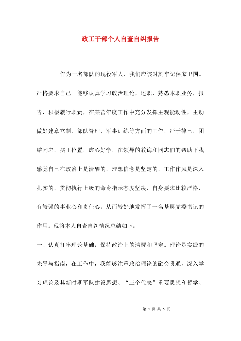 （精选）政工干部个人自查自纠报告_第1页