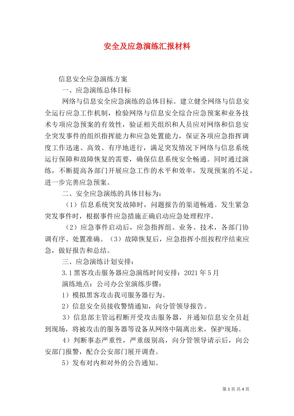 安全及应急演练汇报材料（二）_第1页