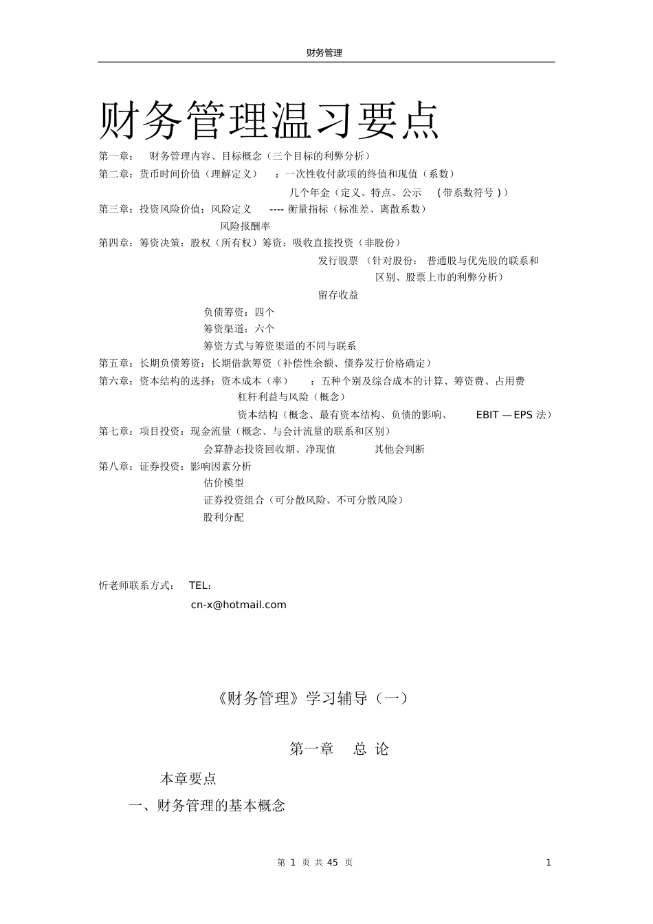 财务管理辅导[共75页]_第1页