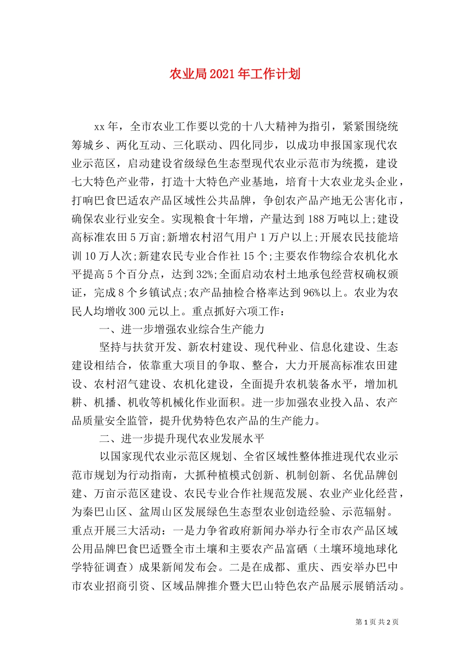 农业局2021年工作计划（二）_第1页