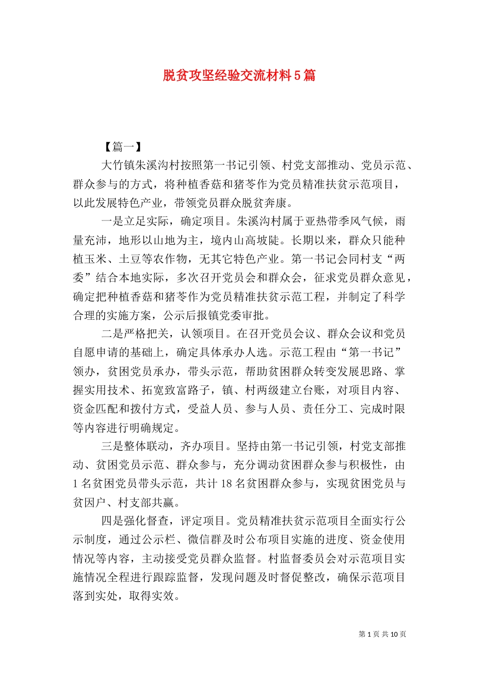 脱贫攻坚经验交流材料5篇（一）_第1页