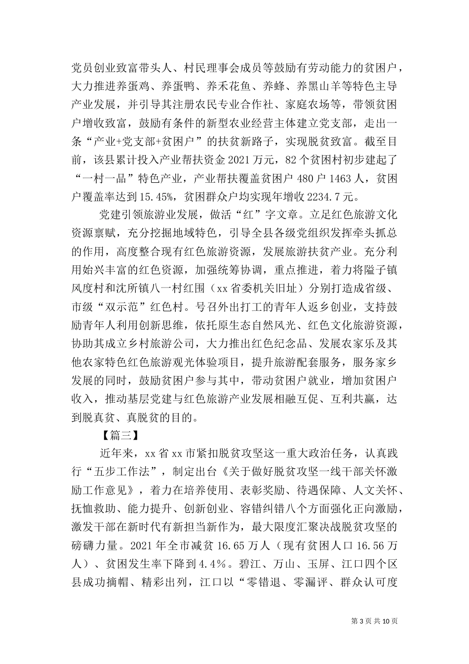 脱贫攻坚经验交流材料5篇（一）_第3页