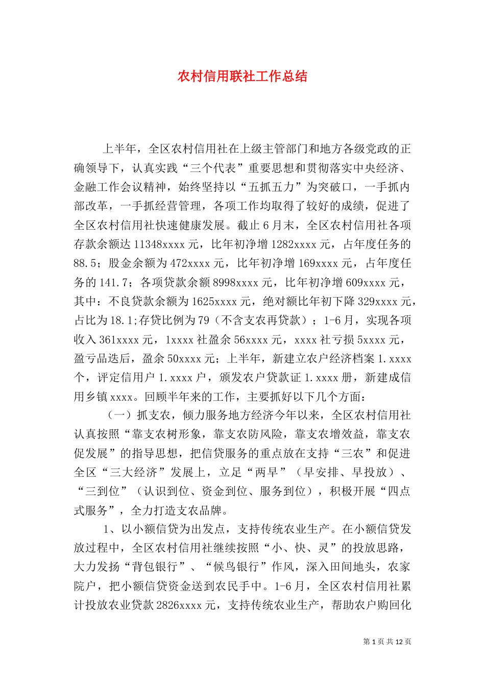 农村信用联社工作总结（二）_第1页