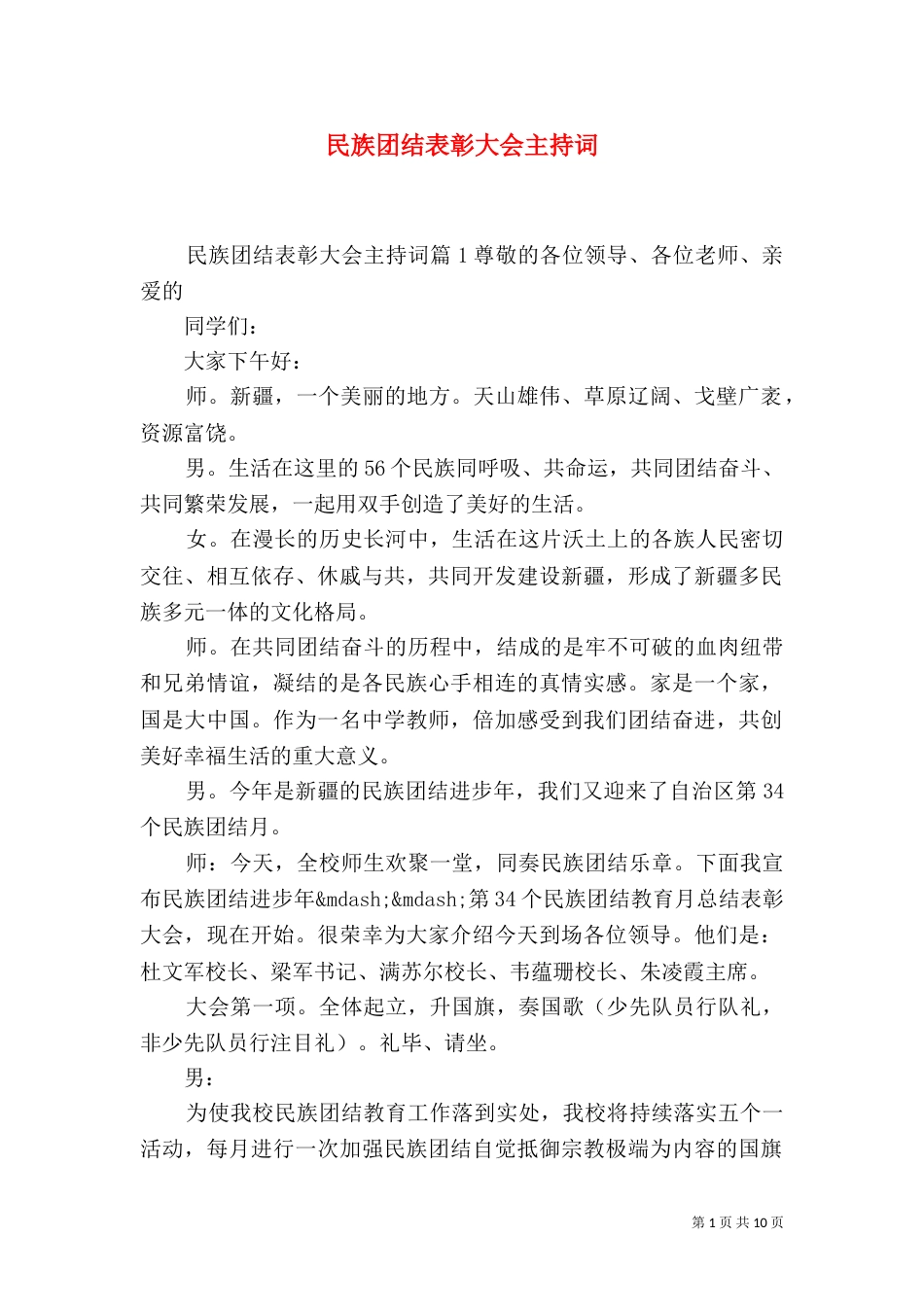 民族团结表彰大会主持词_第1页