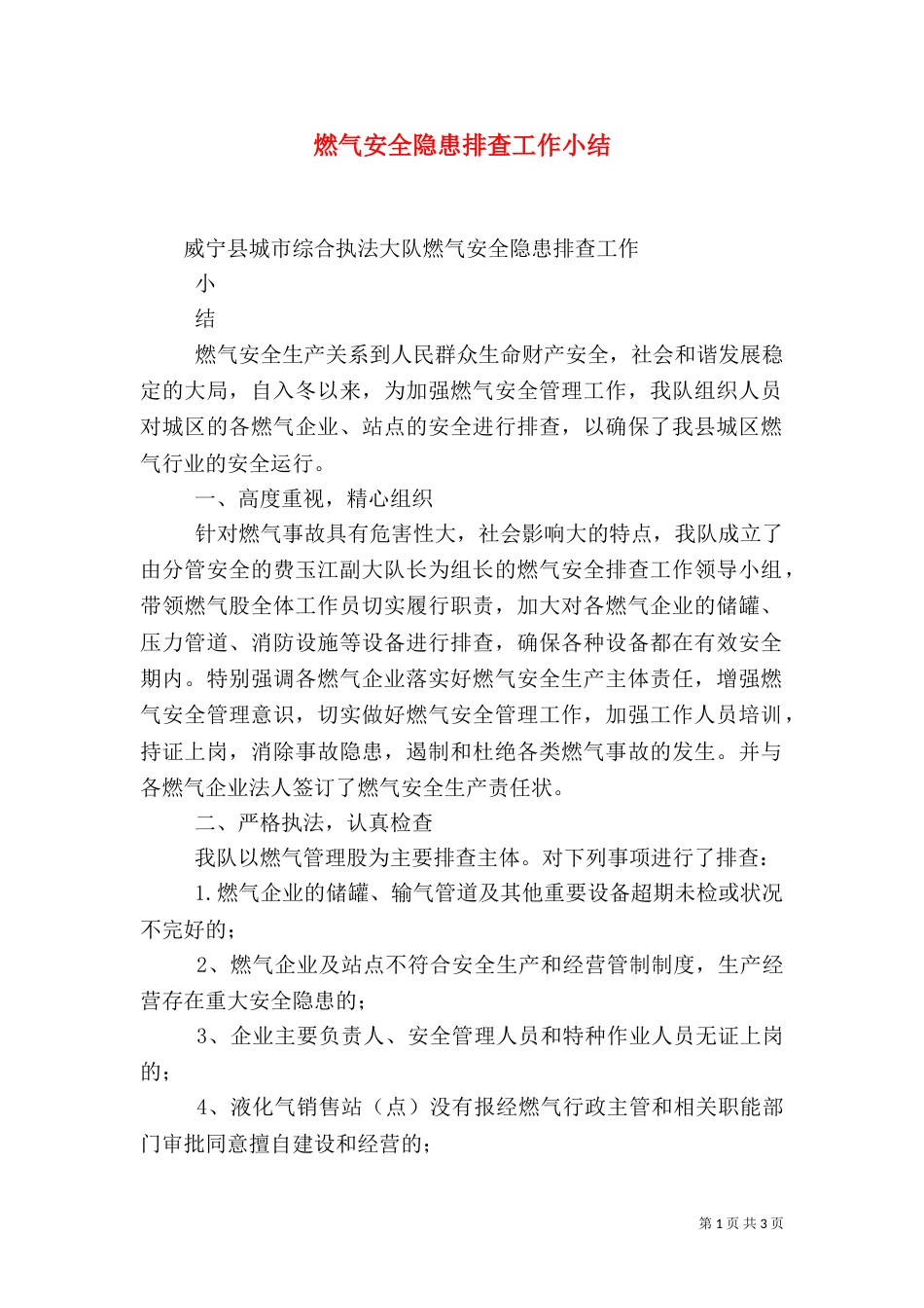 燃气安全隐患排查工作小结（三）_第1页