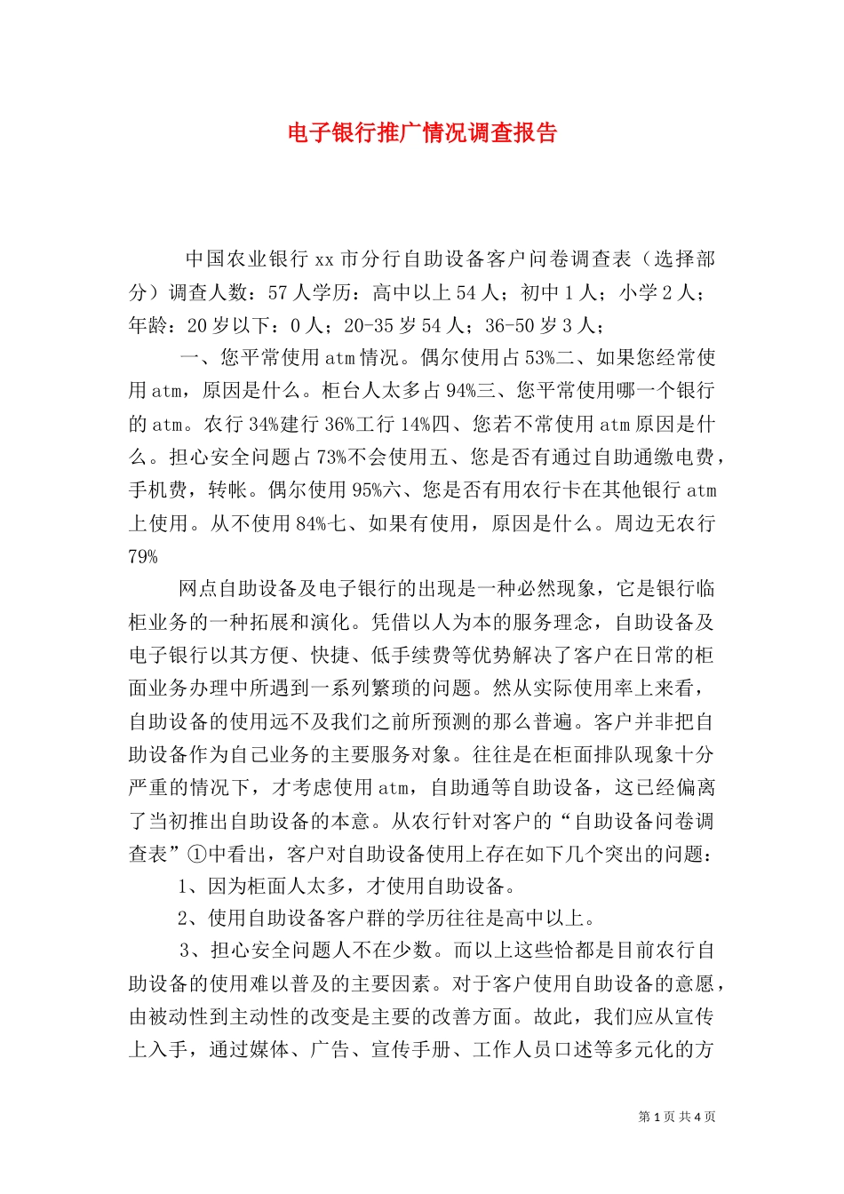 电子银行推广情况调查报告（二）_第1页