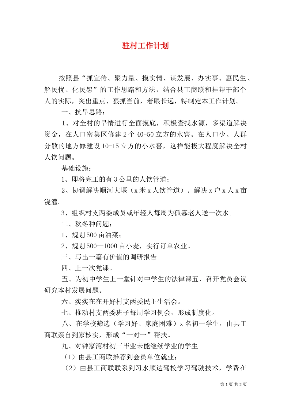 驻村工作计划（一）_第1页