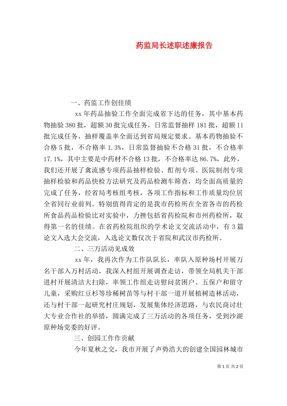 药监局长述职述廉报告（六）_第1页