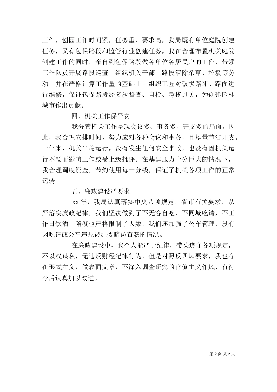 药监局长述职述廉报告（六）_第2页