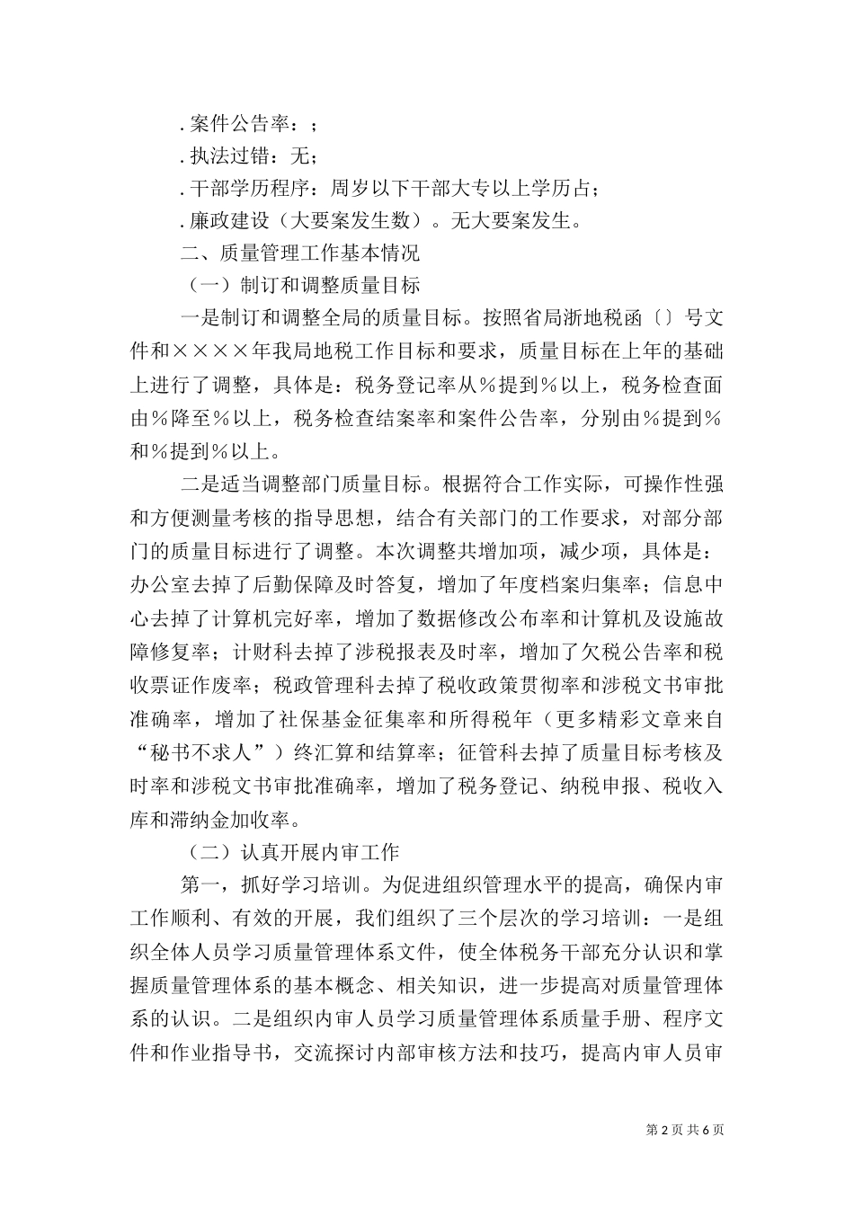 地税局质量管理体系运行情况的汇报_第2页