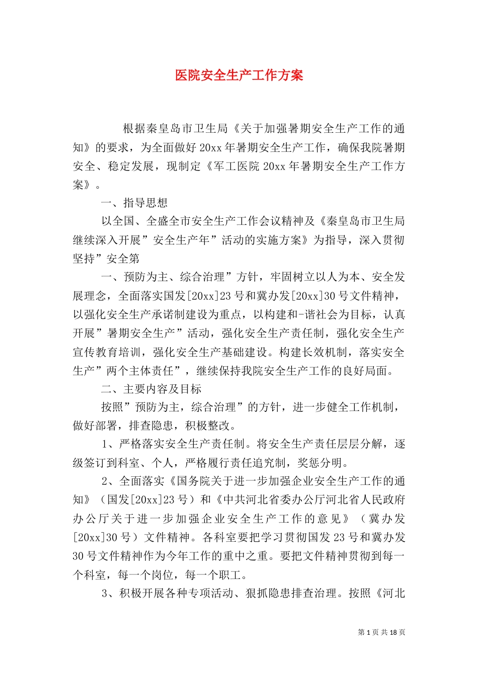 医院安全生产工作方案_第1页