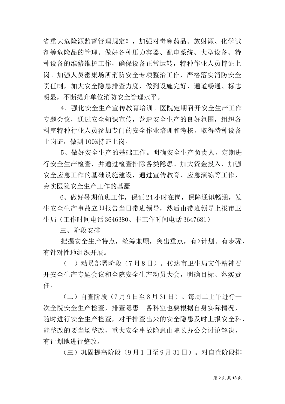 医院安全生产工作方案_第2页