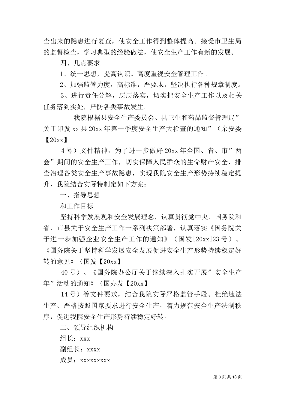 医院安全生产工作方案_第3页