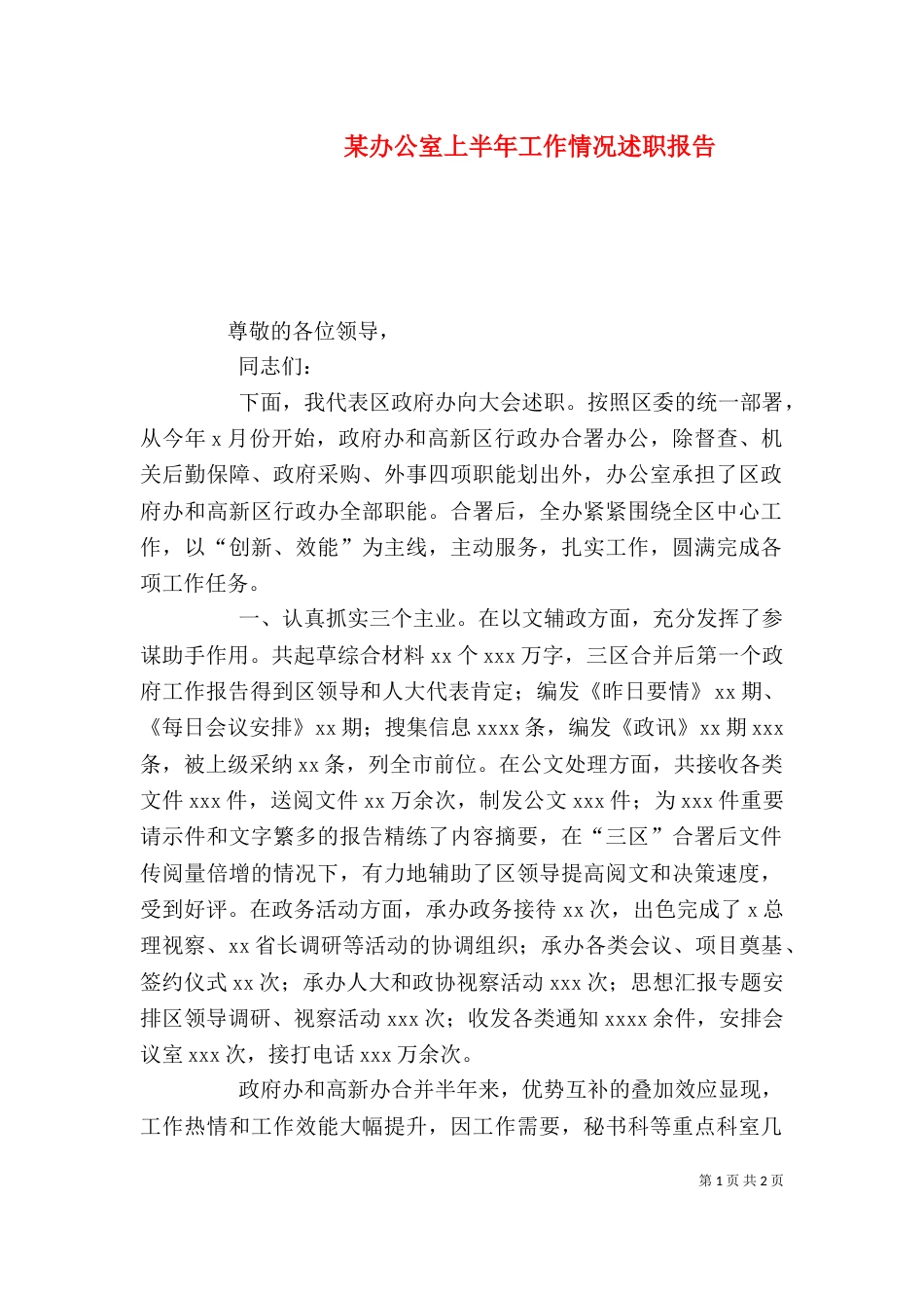 某办公室上半年工作情况述职报告_第1页