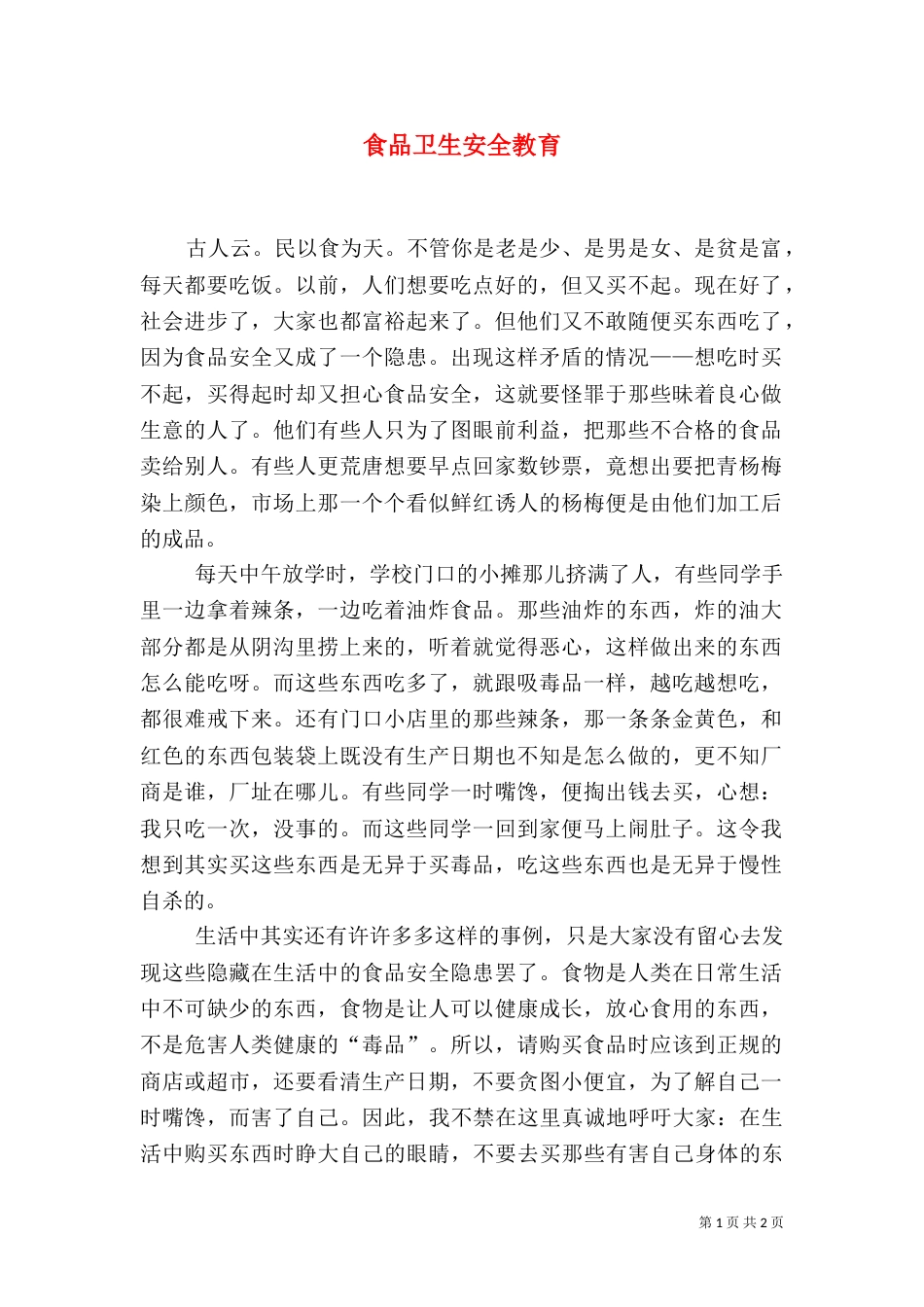 食品卫生安全教育（三）_第1页