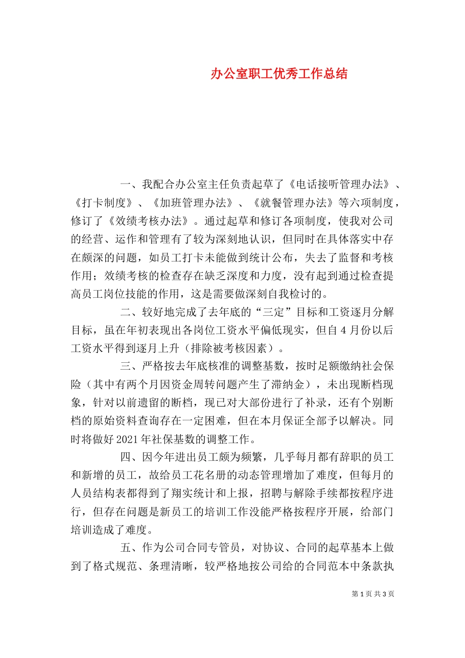 办公室职工优秀工作总结_第1页