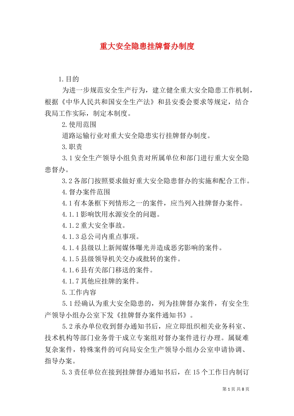 重大安全隐患挂牌督办制度（一）_第1页
