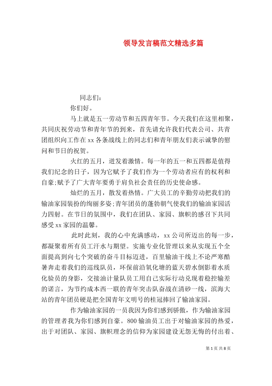 领导发言稿范文精选多篇_第1页